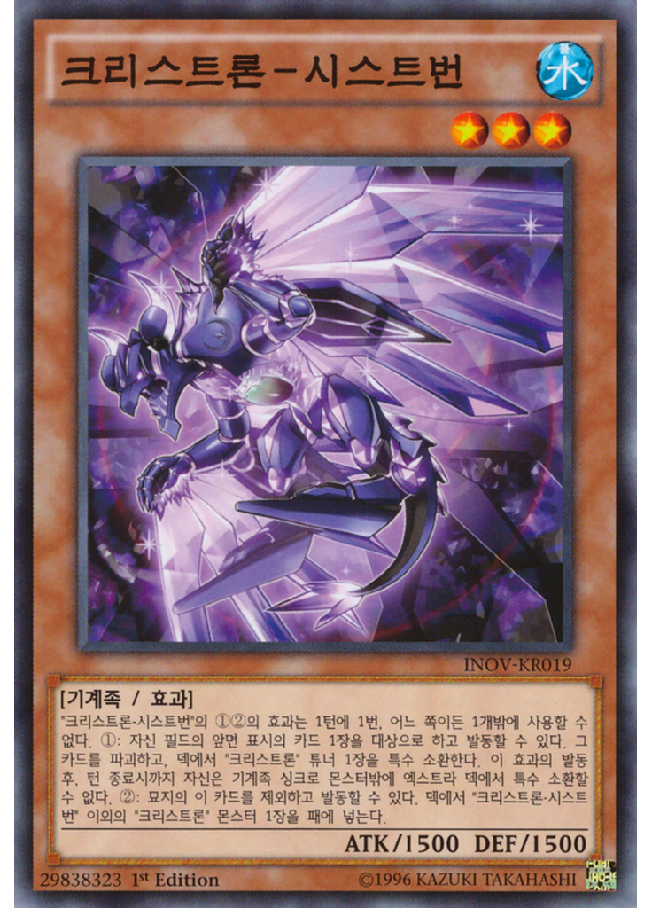 크리스트론－시스트번