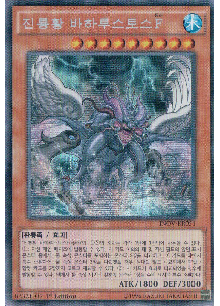 진룡황 바하루스토스F (Secret Rare 1st Edition)