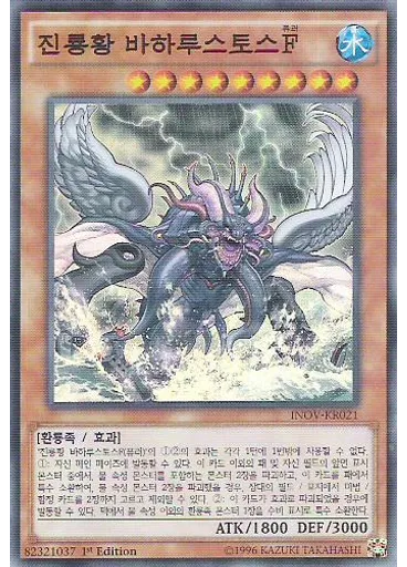 진룡황 바하루스토스F
