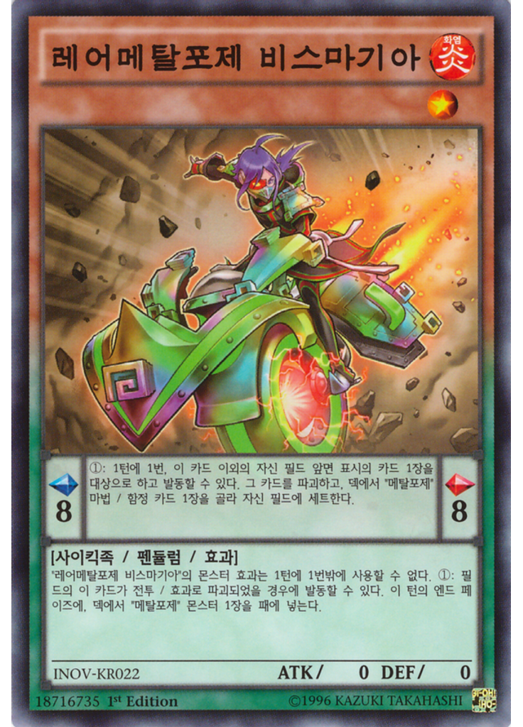레어메탈포제 비스마기아