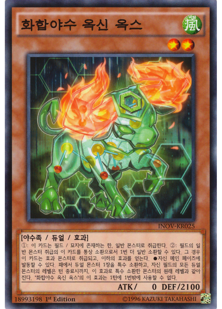 화합야수 옥신 옥스
