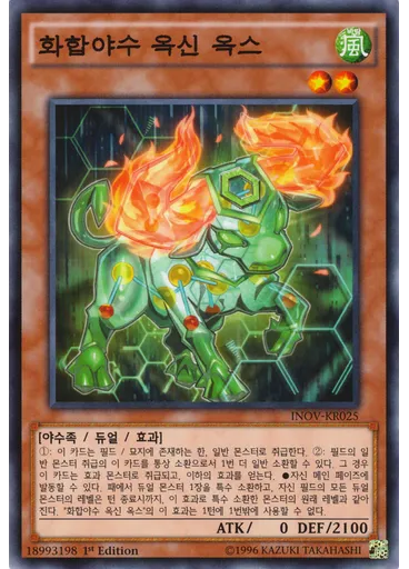 화합야수 옥신 옥스
