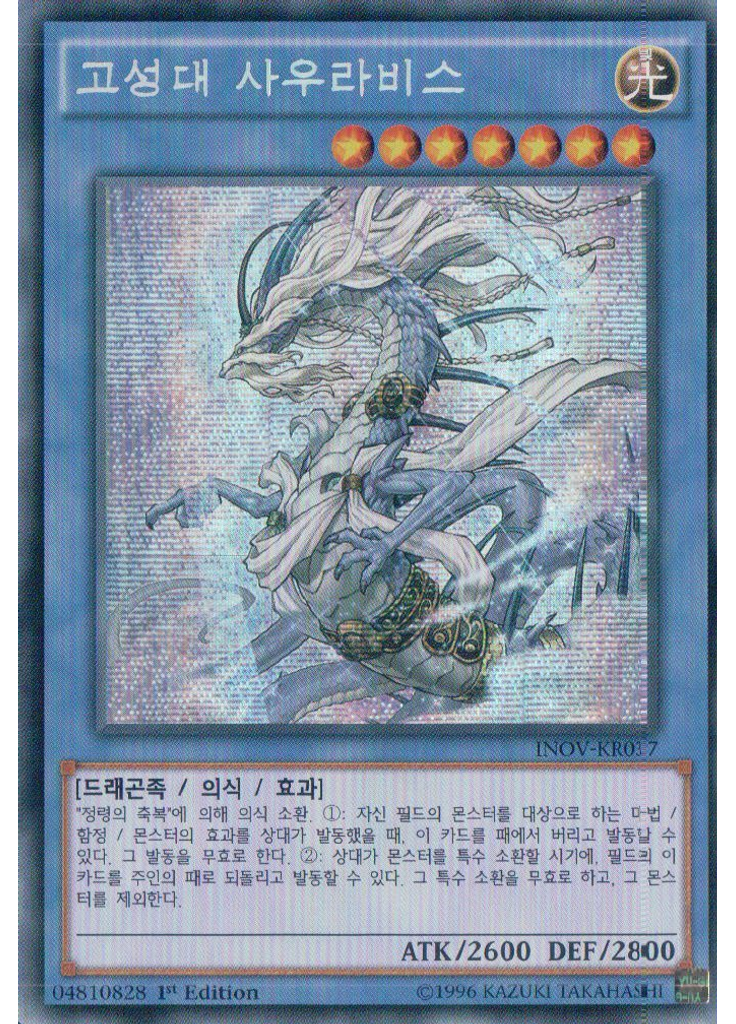 고성대 사우라비스 (Secret Rare 1st Edition)