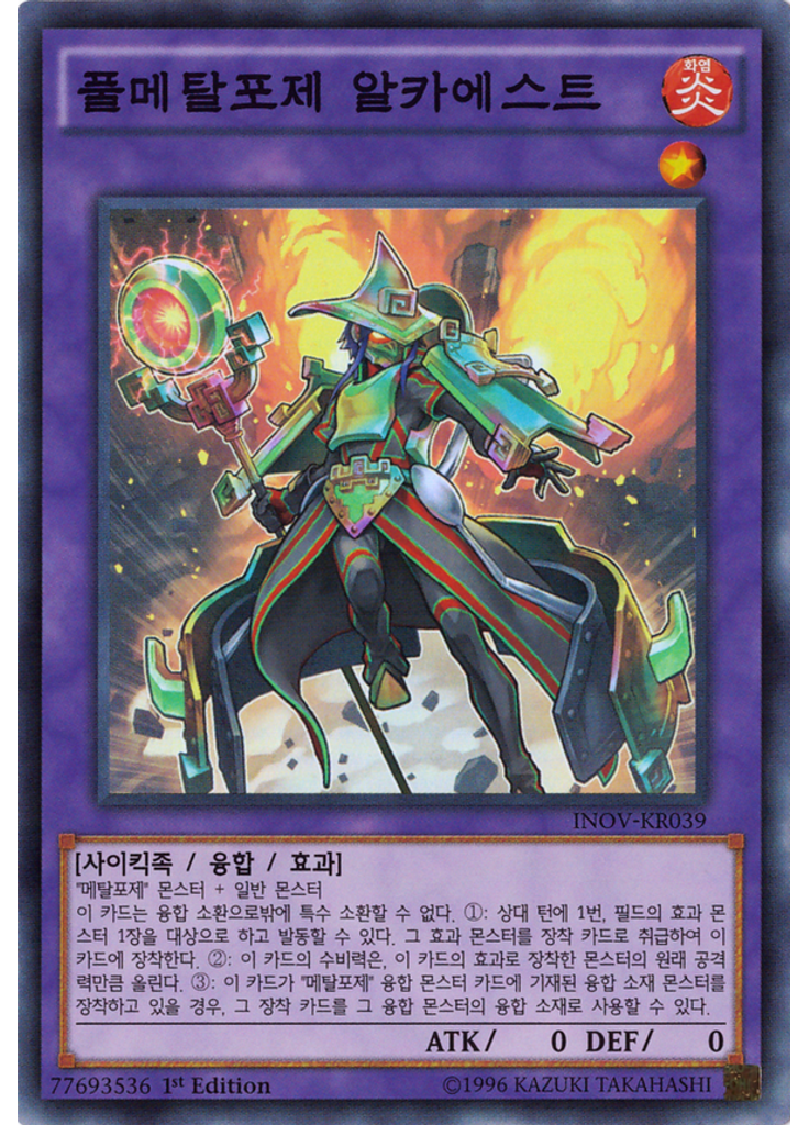 풀메탈포제 알카에스트