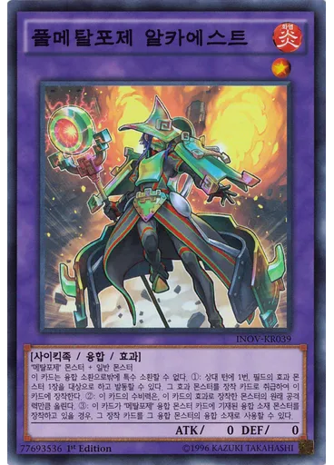 풀메탈포제 알카에스트