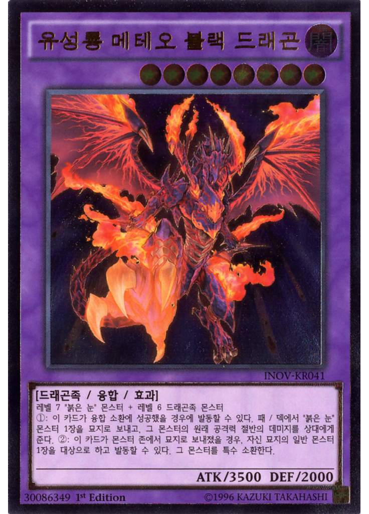 유성룡 메테오 블랙 드래곤 (Ultimate Rare 1st Edition)