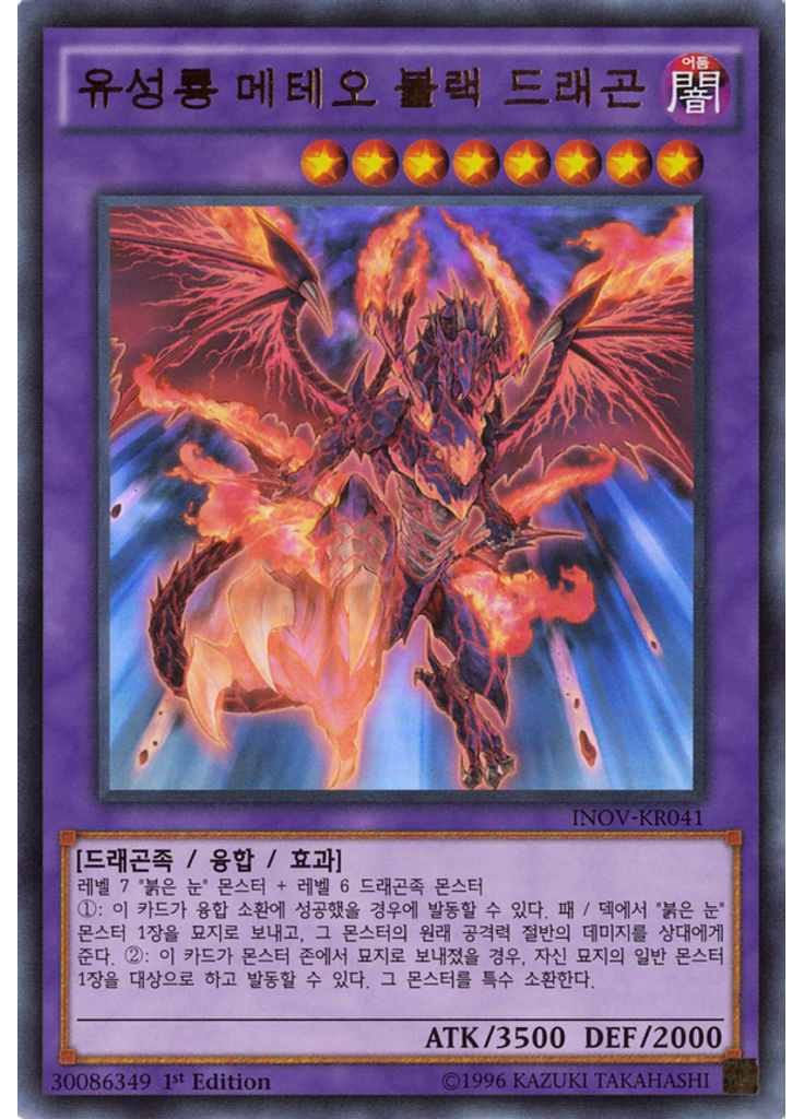 유성룡 메테오 블랙 드래곤