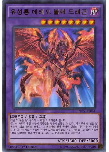 유성룡 메테오 블랙 드래곤