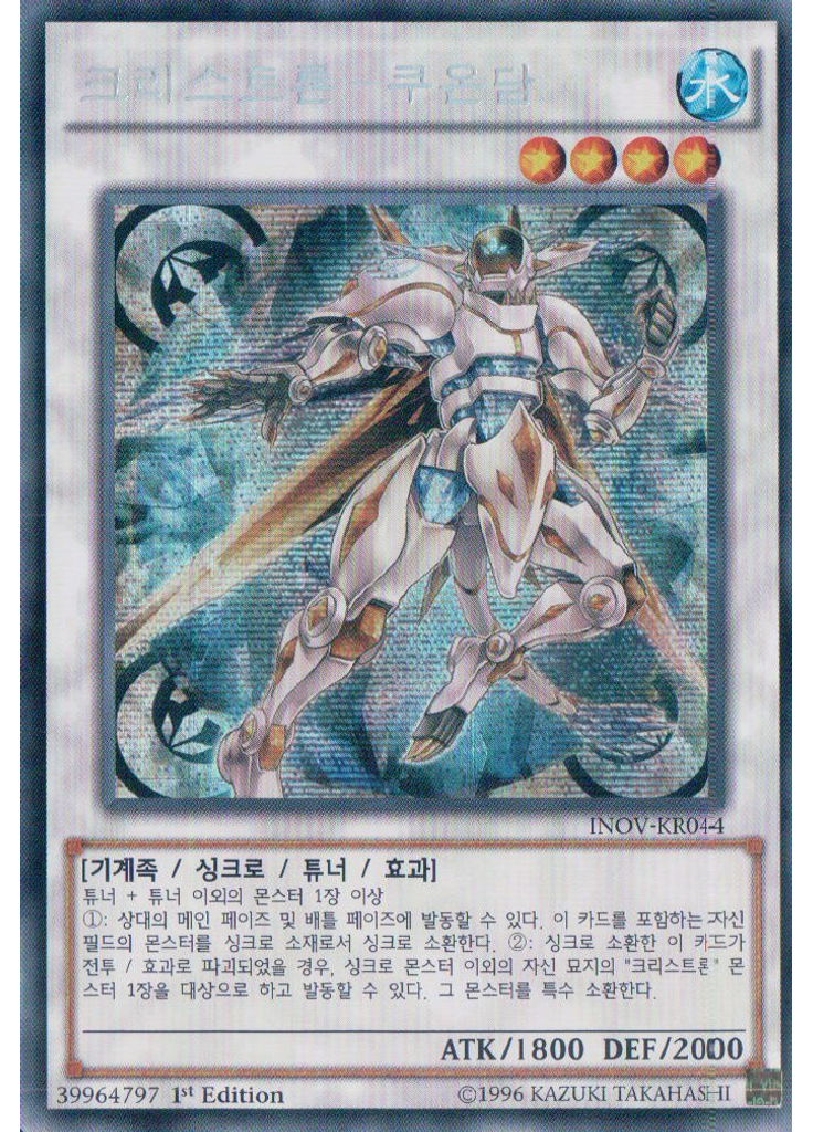 크리스트론－쿠온담 (Secret Rare 1st Edition)