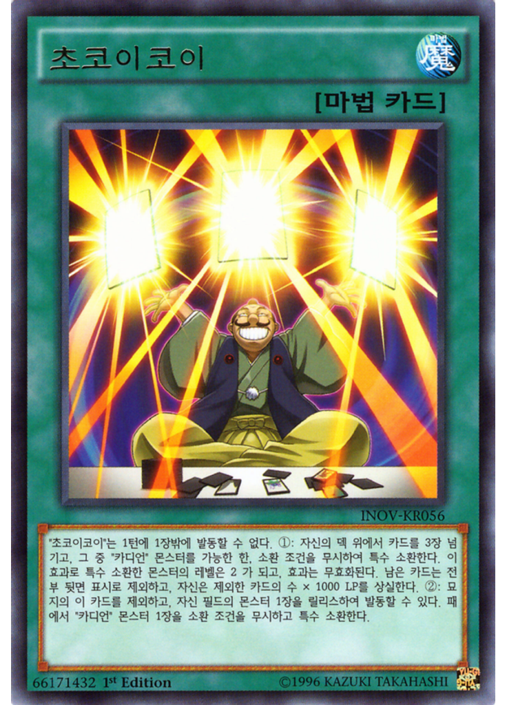 초코이코이
