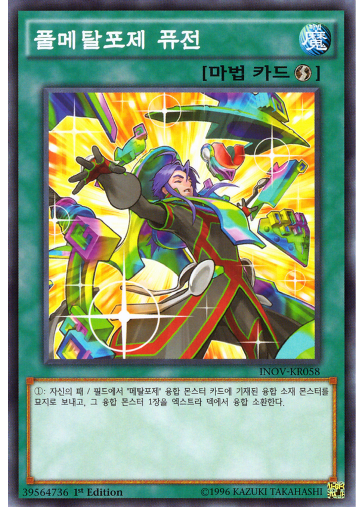 풀메탈포제 퓨전