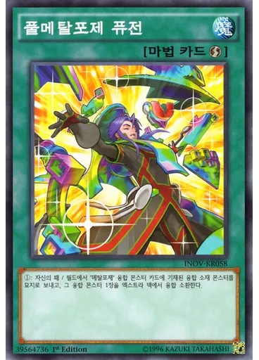 풀메탈포제 퓨전