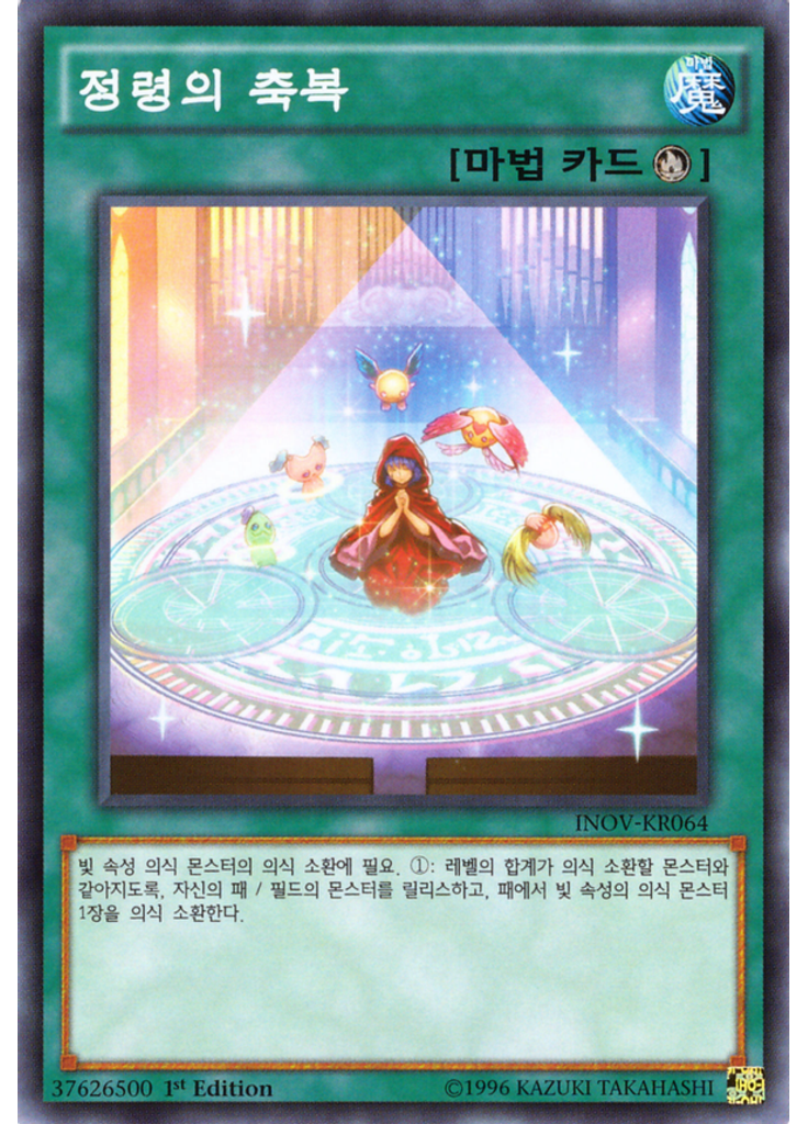 정령의 축복