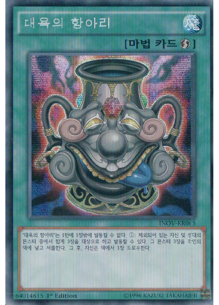 대욕의 항아리 (Secret Rare 1st Edition)