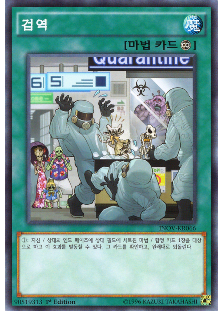 검역