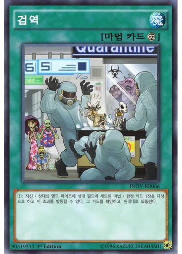 검역
