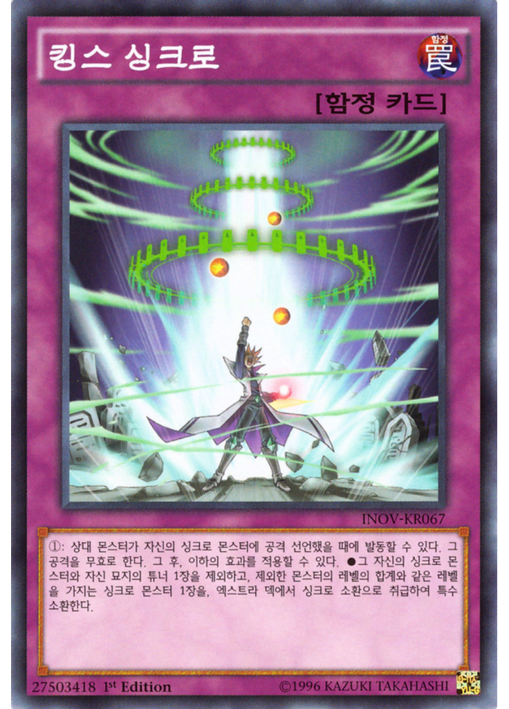 킹스 싱크로