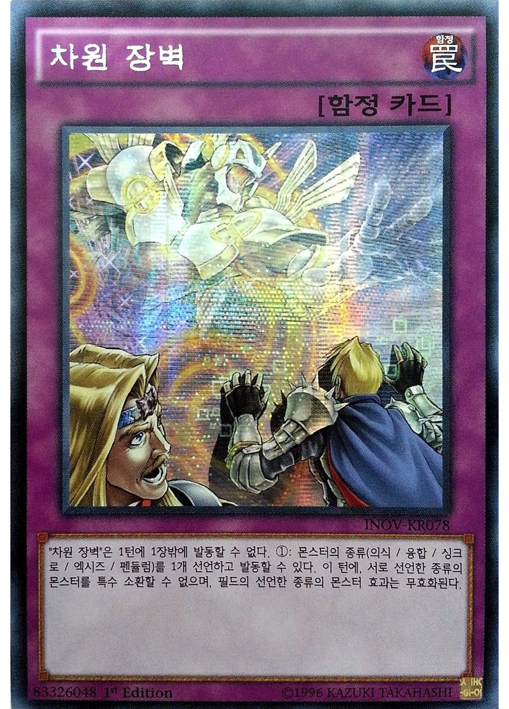 차원 장벽 (Secret Rare 1st Edition)
