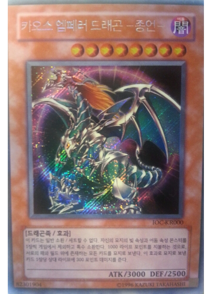 카오스 엠페러 드래곤 －종언－ (Secret Rare Unlimited)