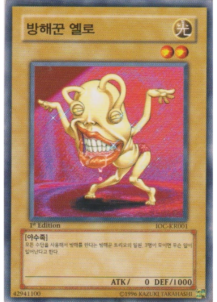 방해꾼 옐로