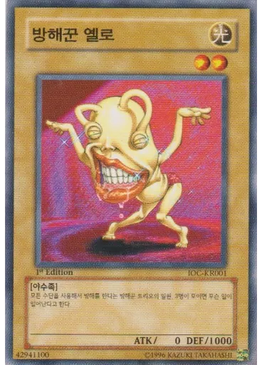 방해꾼 옐로