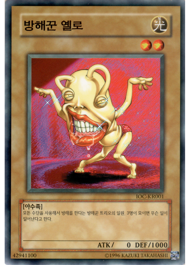 방해꾼 옐로 (Common Unlimited)