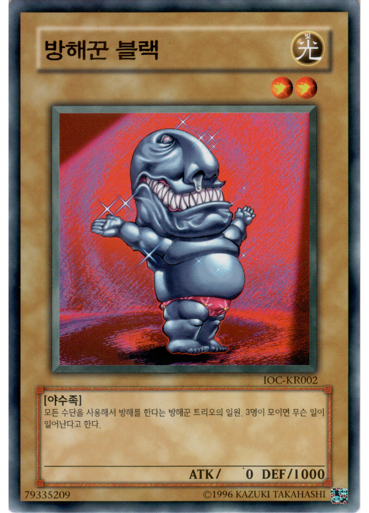 방해꾼 블랙 (Common Unlimited)
