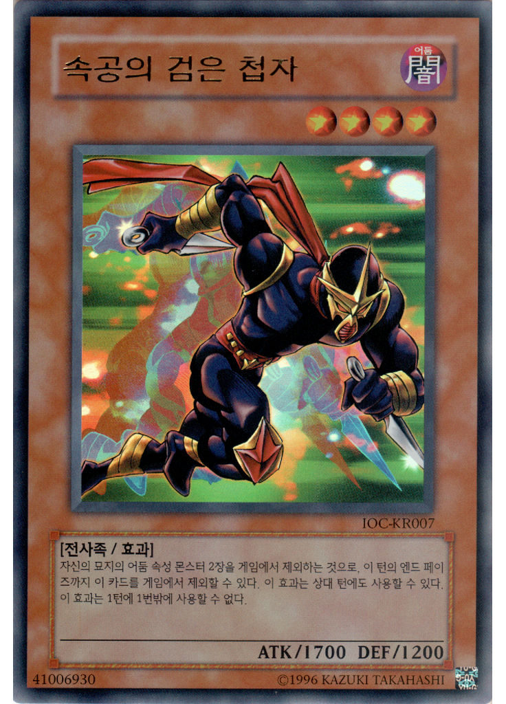 속공의 검은 첩자 (Ultra Rare Unlimited)