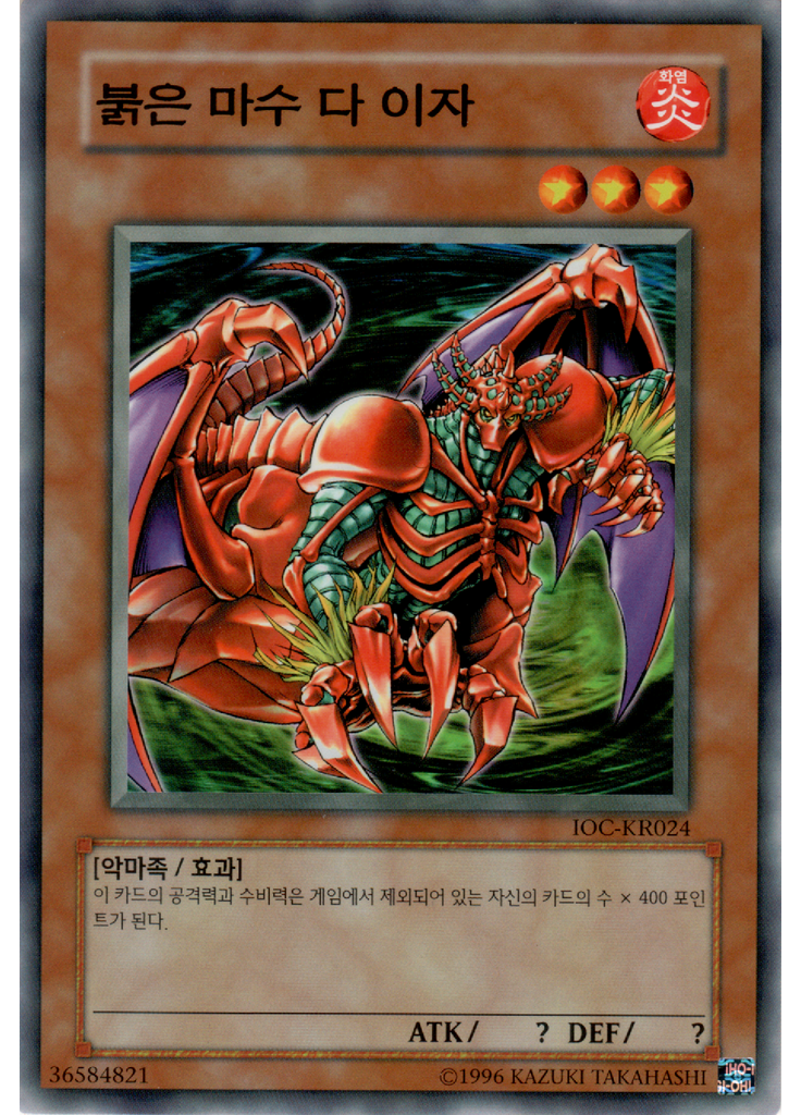 붉은 마수 다 이자 (Common Unlimited)