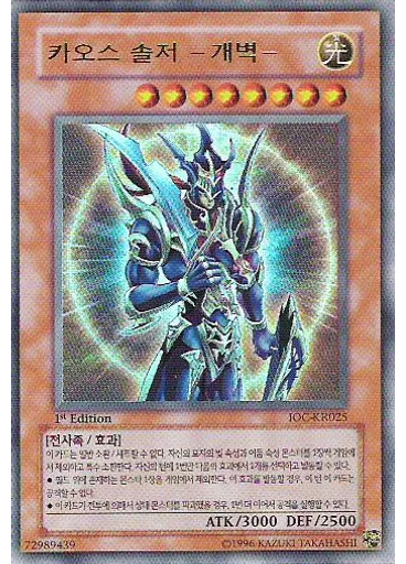 카오스 솔저 －개벽－