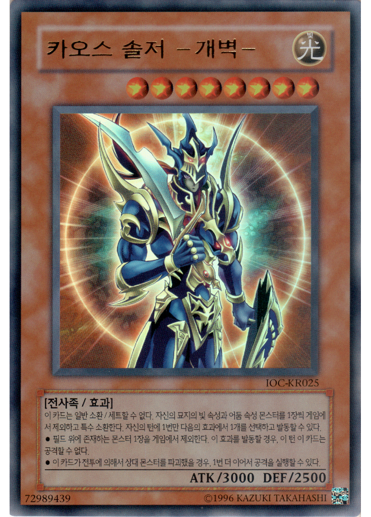 카오스 솔저 －개벽－ (Ultra Rare Unlimited)
