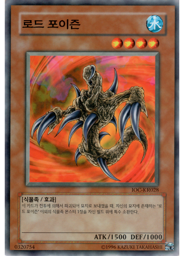 로드 포이즌 (Common Unlimited)
