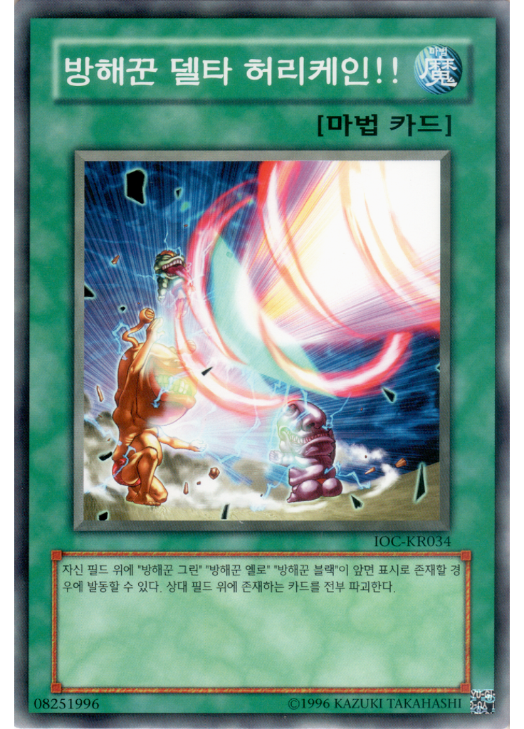 방해꾼 델타 허리케인!! (Common Unlimited)