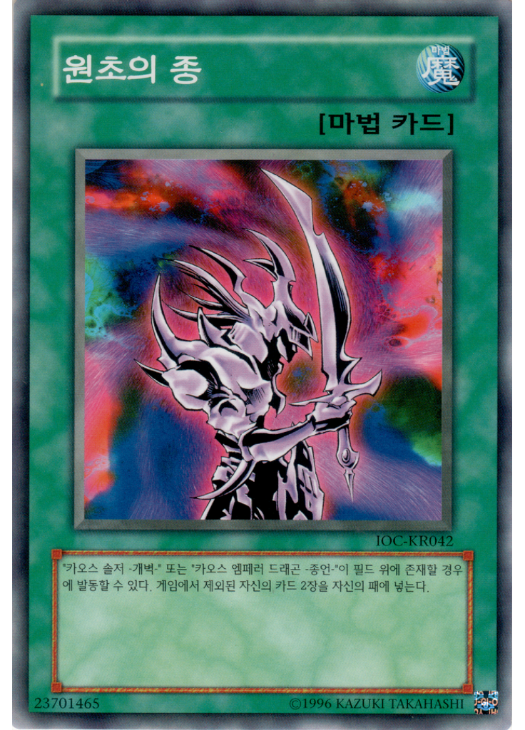 원초의 종 (Common Unlimited)