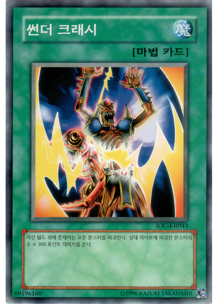 썬더 크래시 (Common Unlimited)