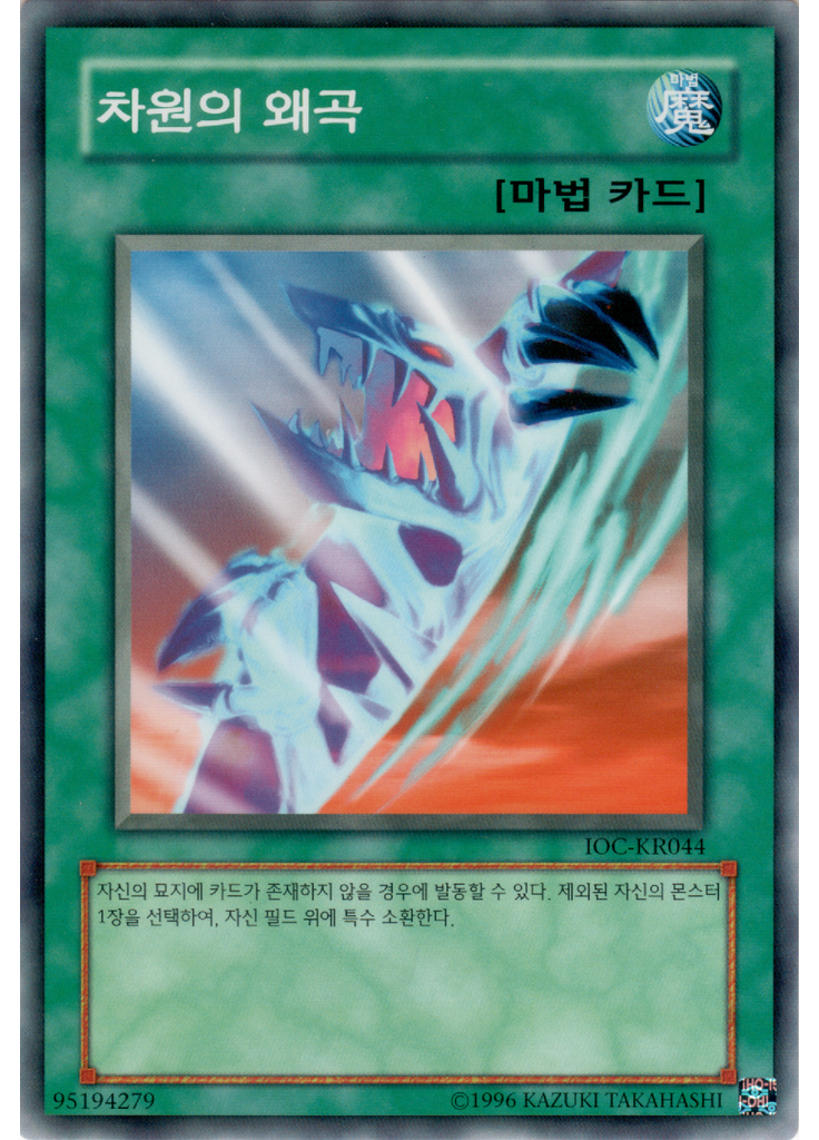 차원의 왜곡 (Common Unlimited)