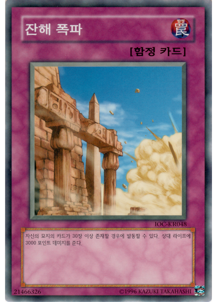 잔해 폭파 (Common Unlimited)