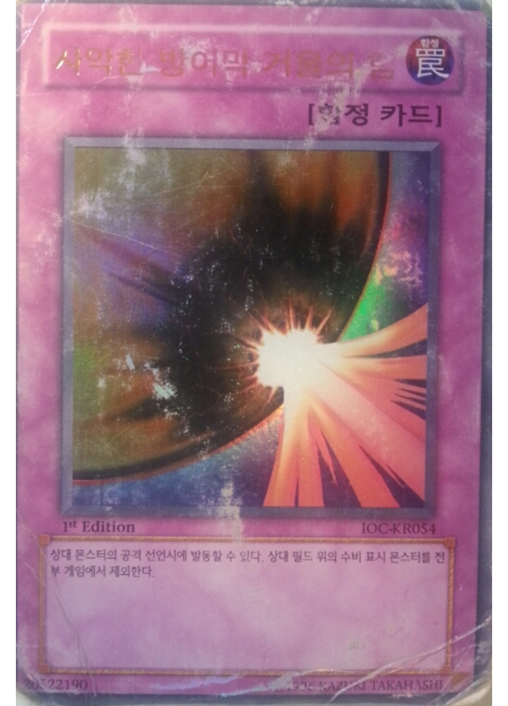 사악한 방어막 거울의 힘