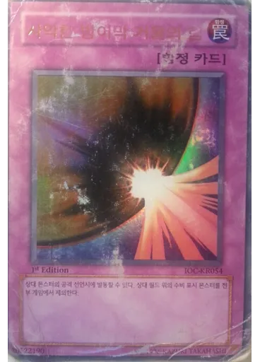 사악한 방어막 거울의 힘