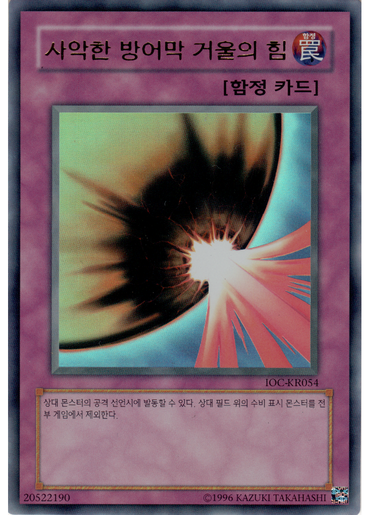사악한 방어막 거울의 힘 (Ultra Rare Unlimited)