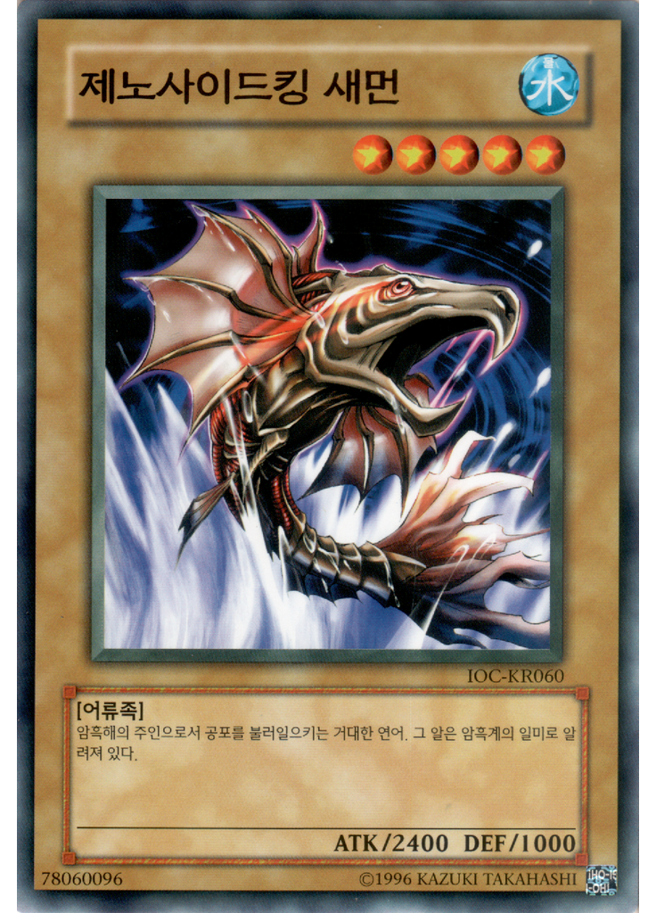 제노사이드킹 새먼 (Common Unlimited)