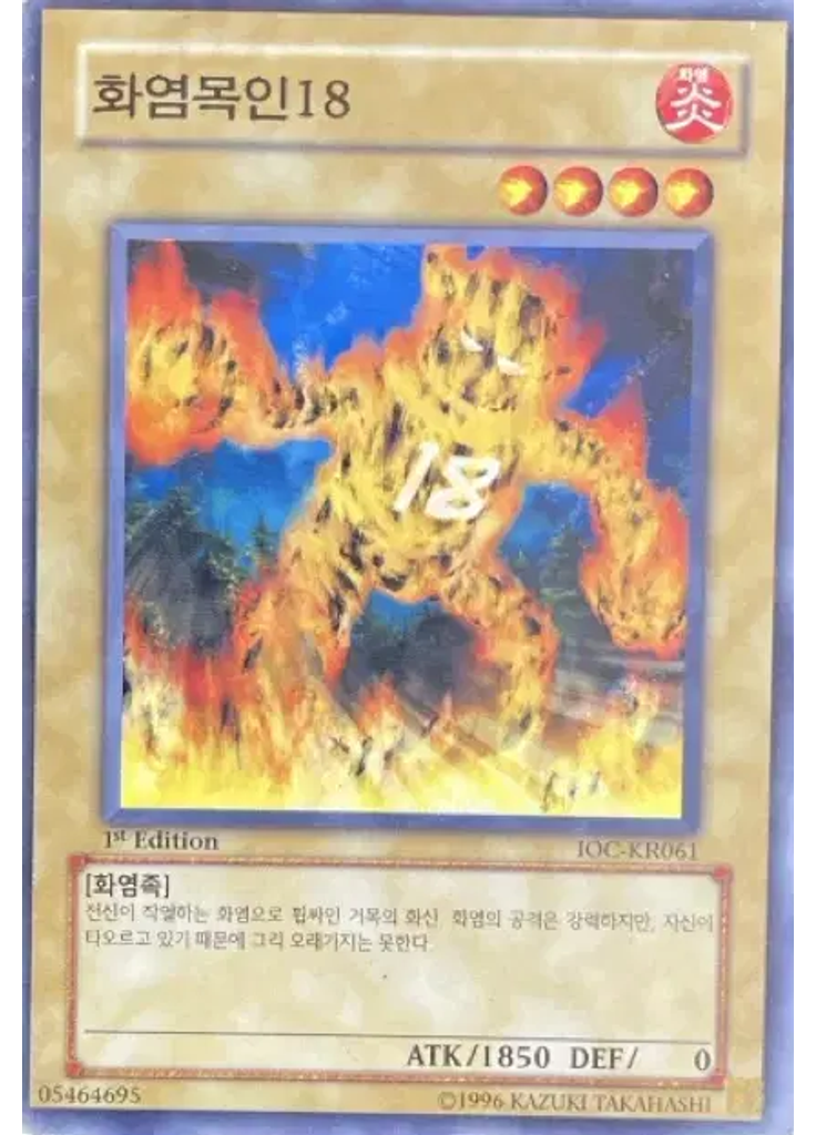화염목인18