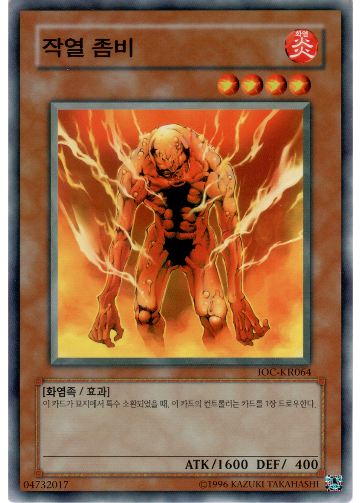 작열 좀비 (Common Unlimited)
