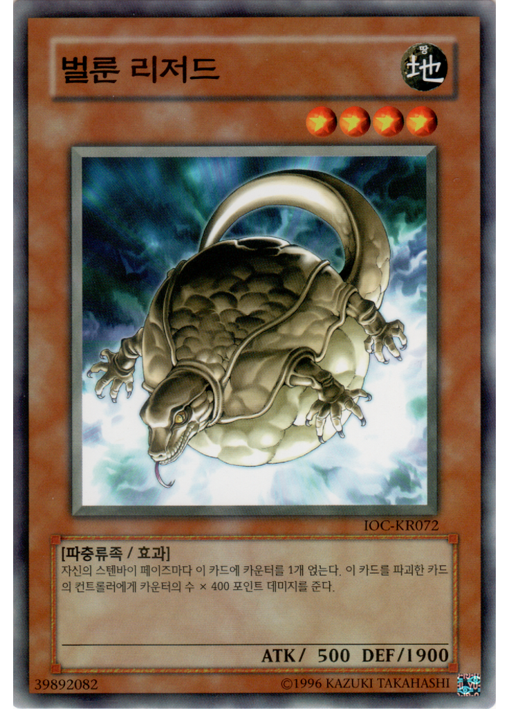 벌룬 리저드 (Common Unlimited)