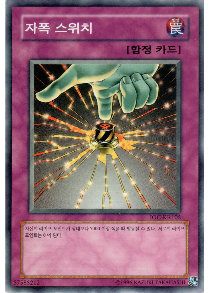자폭 스위치 (Common Unlimited)