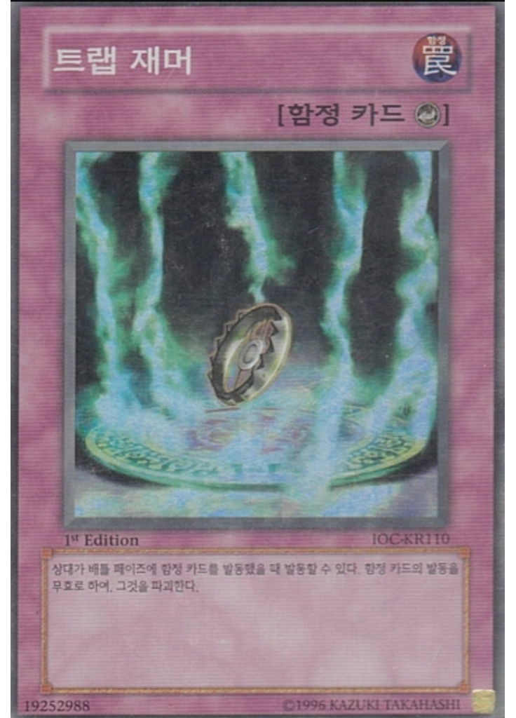 트랩 재머