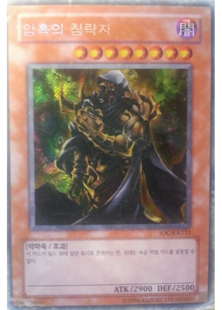 암흑의 침략자 (Secret Rare Unlimited)