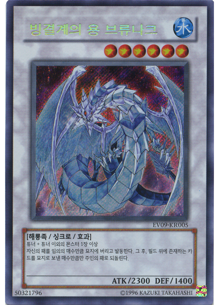 빙결계의 용 브류나크 (Secret Rare Unlimited)