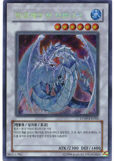 빙결계의 용 브류나크 (Secret Rare Unlimited)