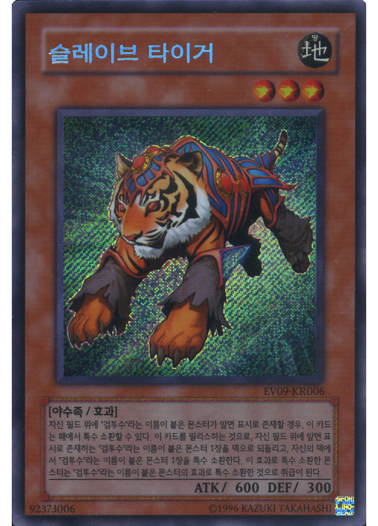 슬레이브 타이거